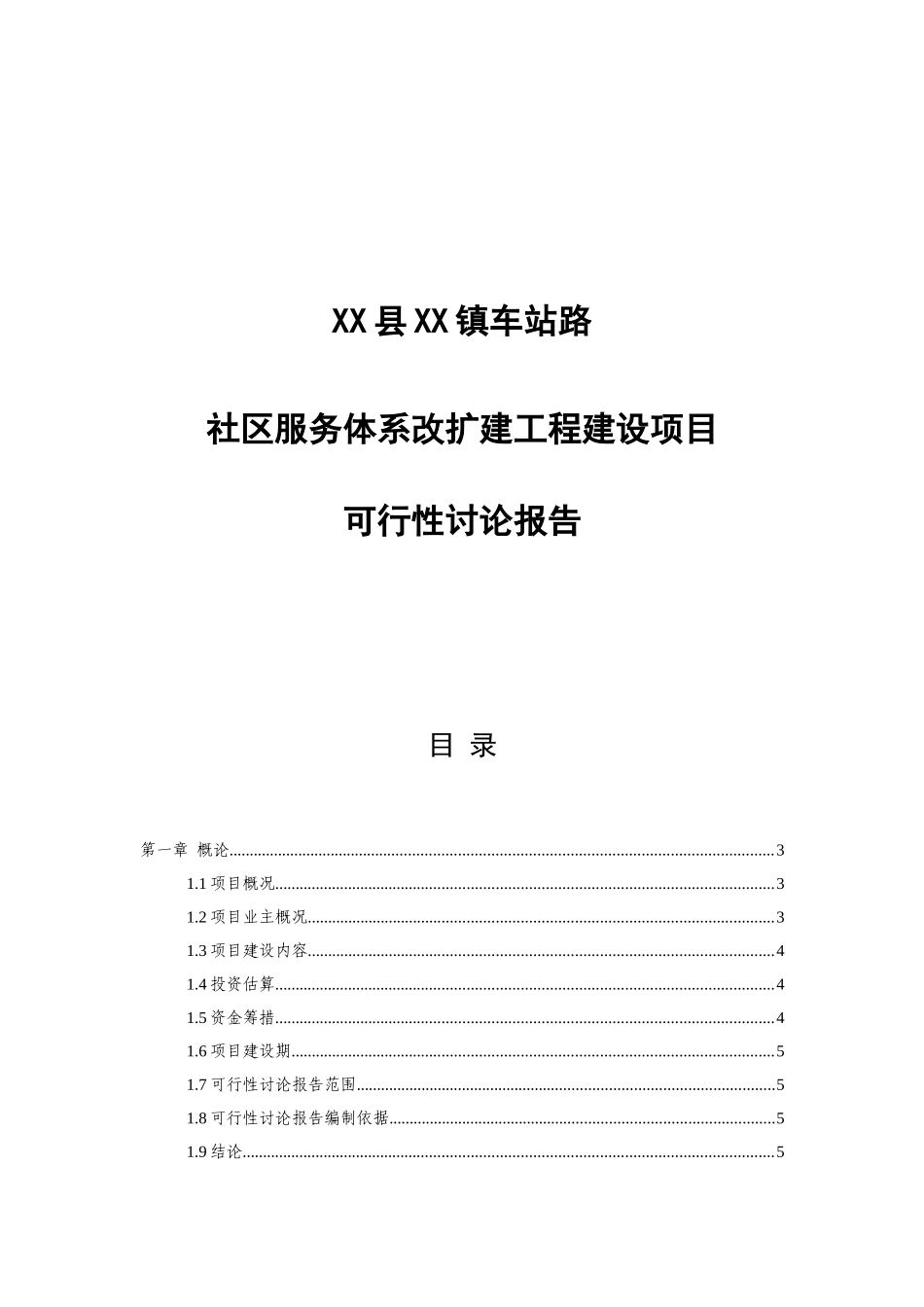 社区服务体系改扩建工程可行性研究报告_第2页