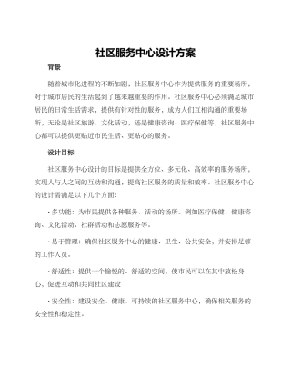 社区服务中心设计方案