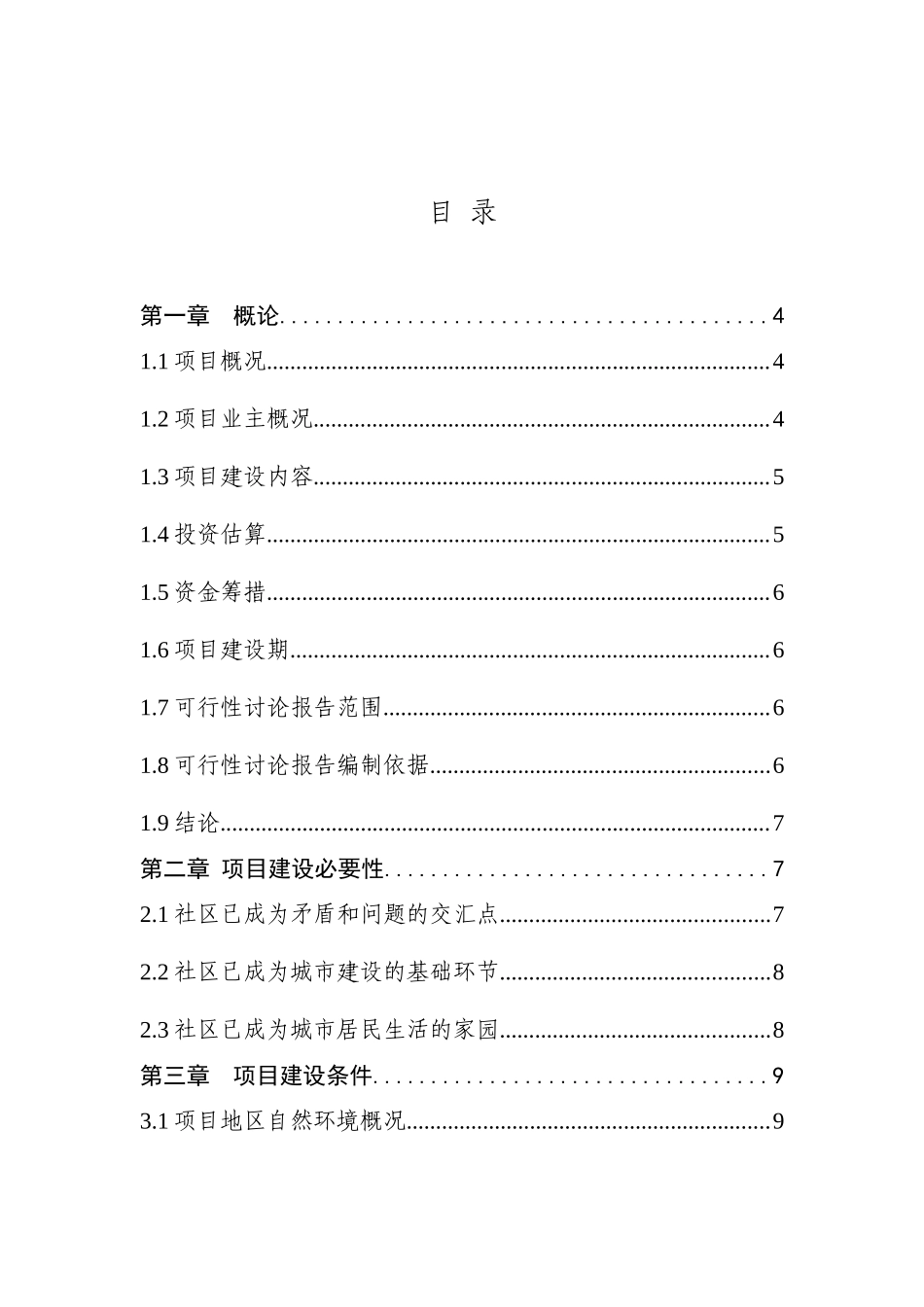 社区服务体系建设投资建设项目可行性报告_第1页