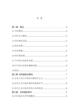 社区服务体系建设投资建设项目可行性报告