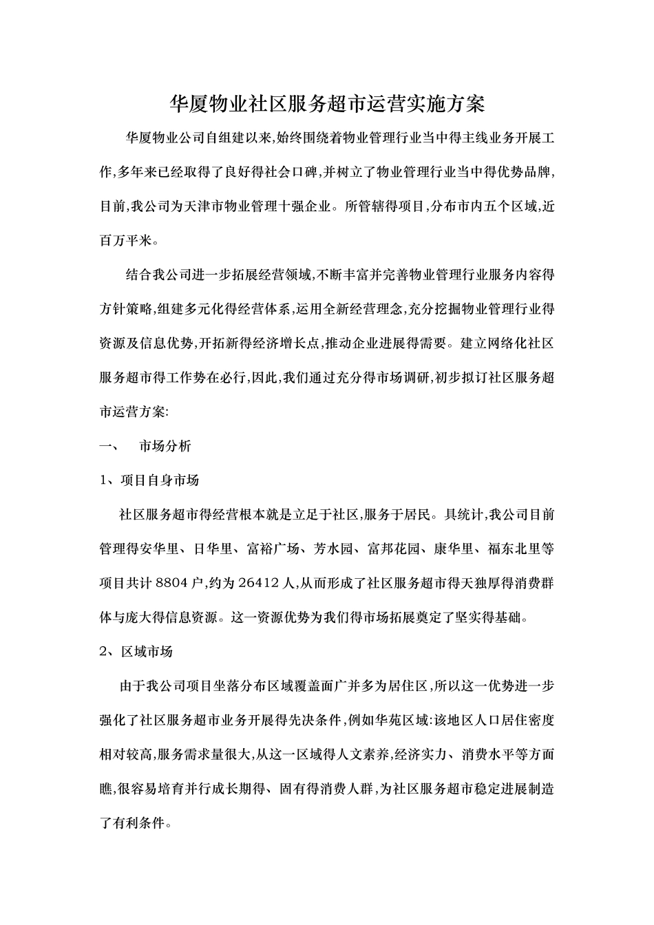 社区服务超市运营方案_第1页