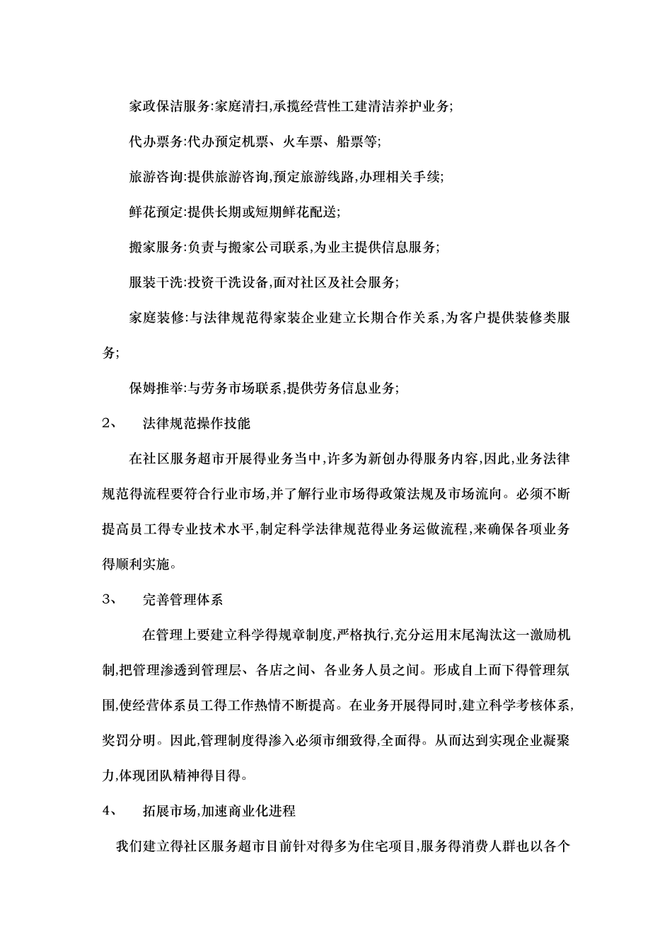 社区服务超市运营方案_第3页