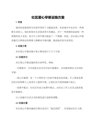 社区爱心早餐设施方案