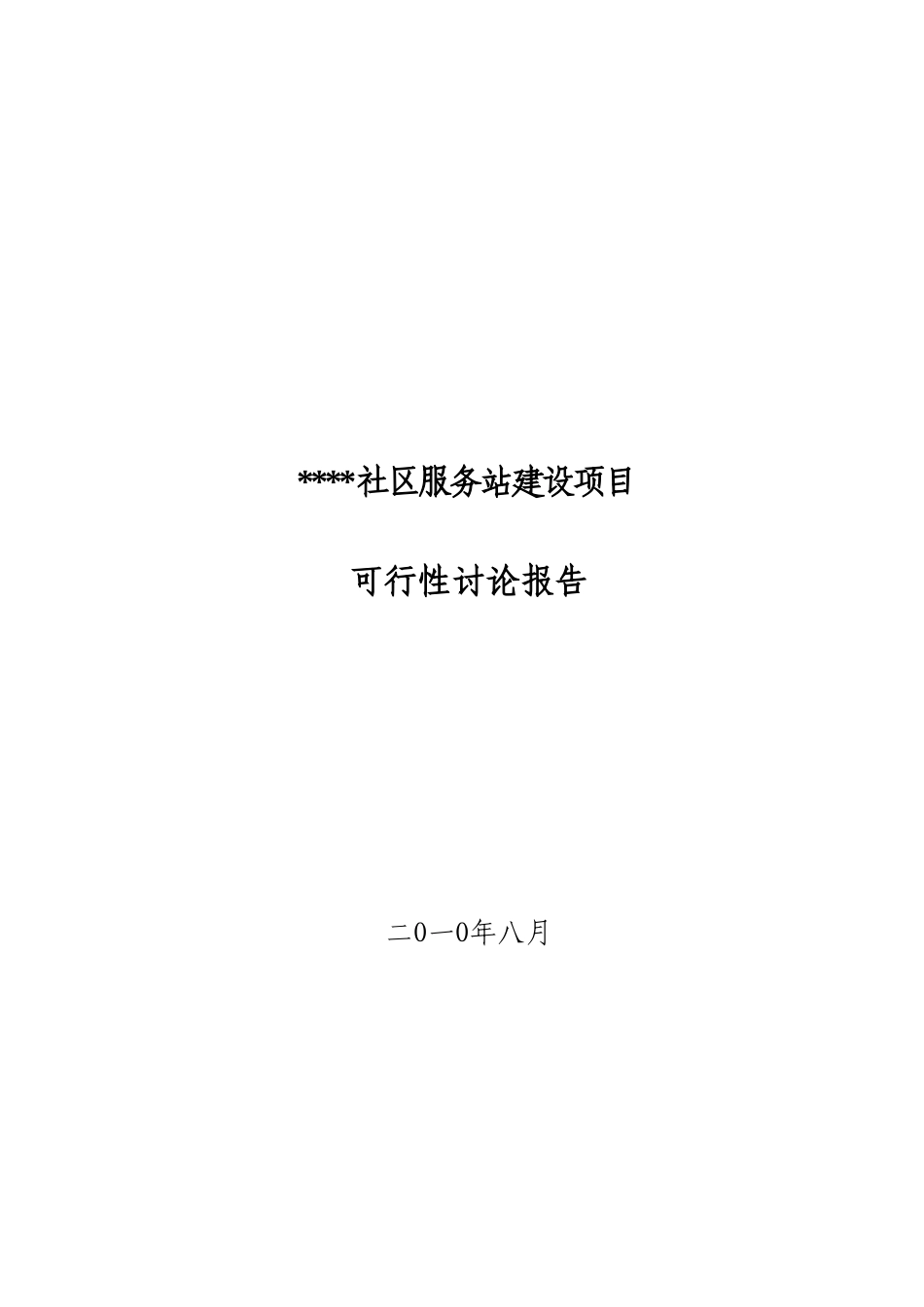 社区服务站可行性研究报告_第2页