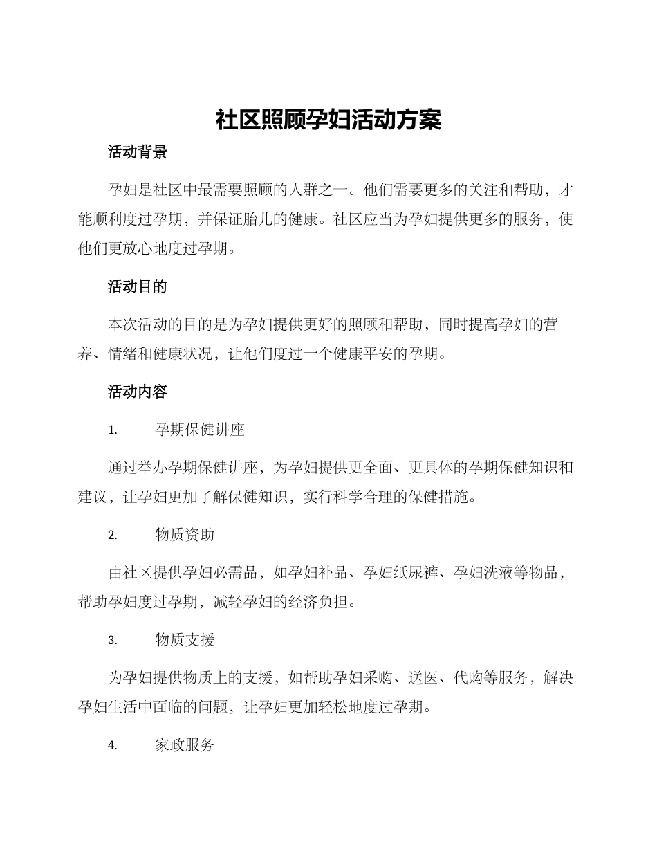 社区照顾孕妇活动方案_第1页