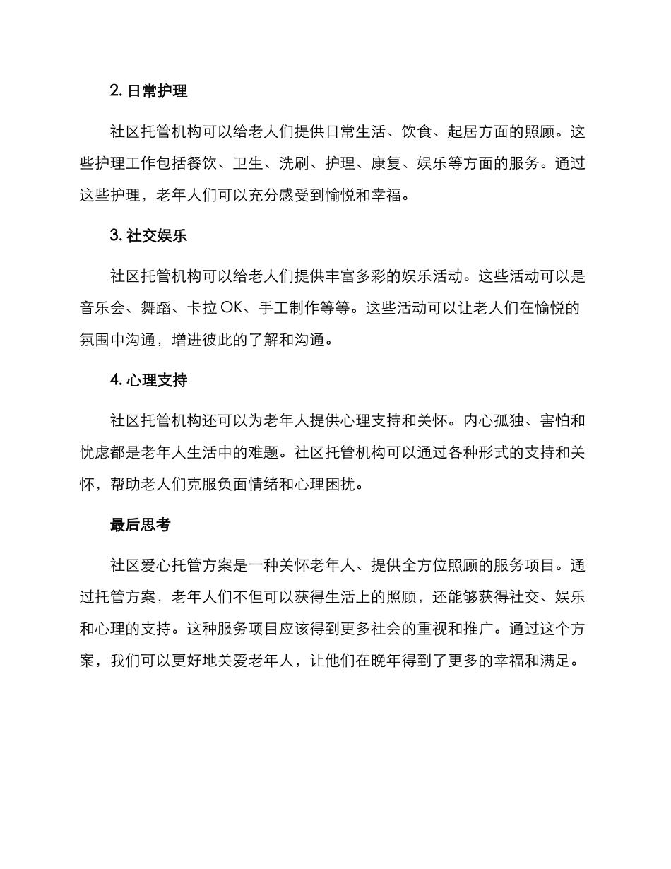 社区爱心托管方案_第2页