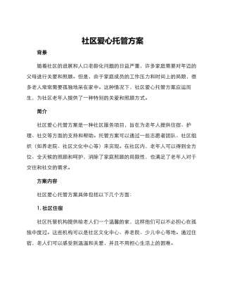社区爱心托管方案