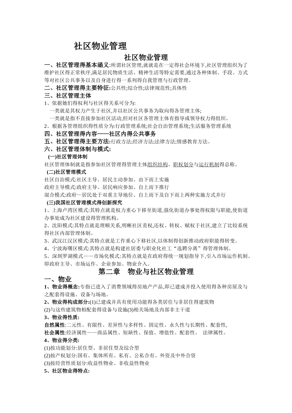 社区物业管理基本知识_第1页