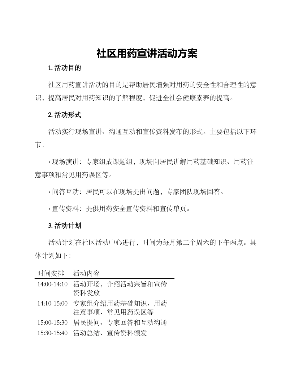 社区用药宣讲活动方案_第1页