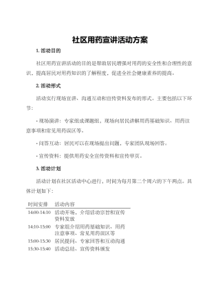 社区用药宣讲活动方案