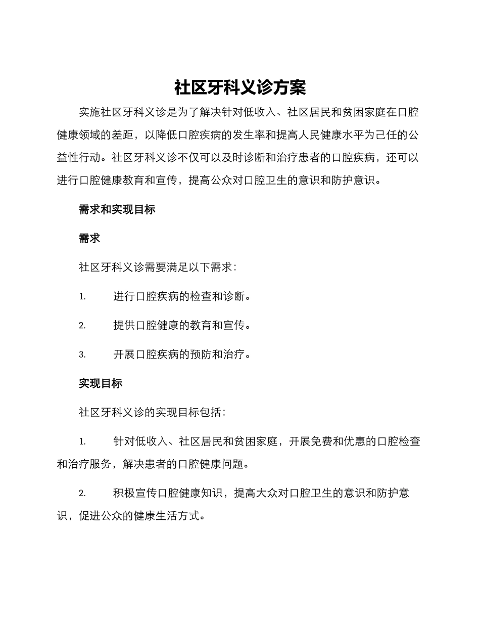 社区牙科义诊方案_第1页