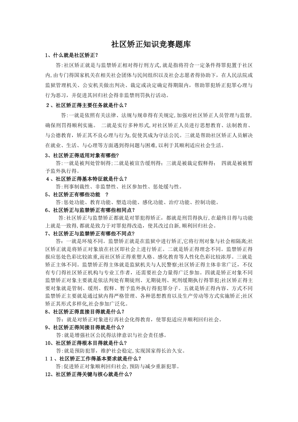 社区矫正题库_第1页