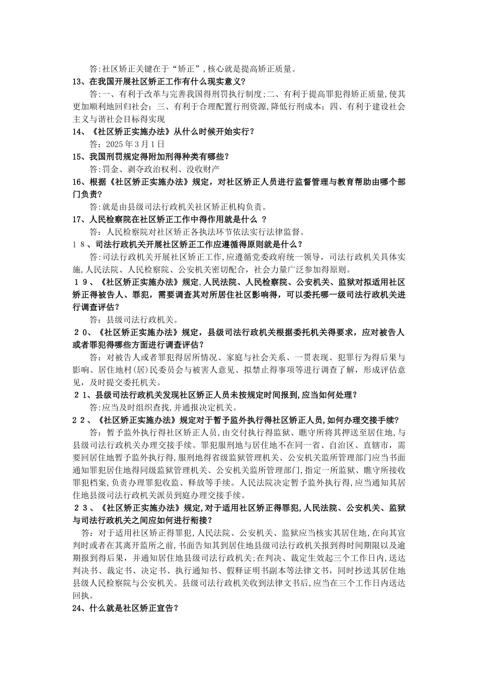 社区矫正题库_第2页