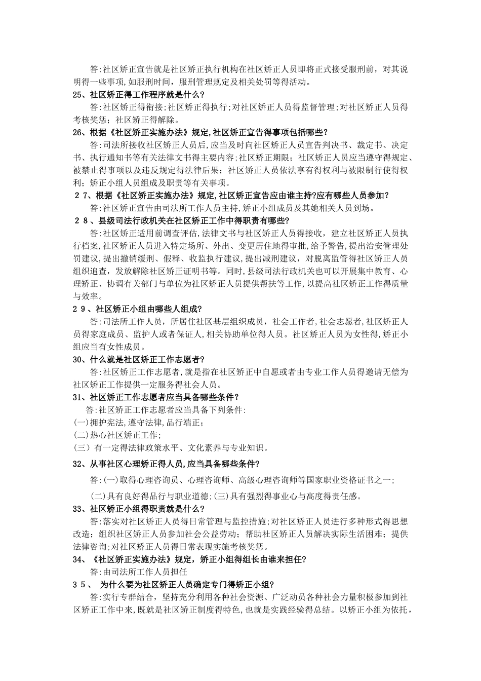 社区矫正题库_第3页