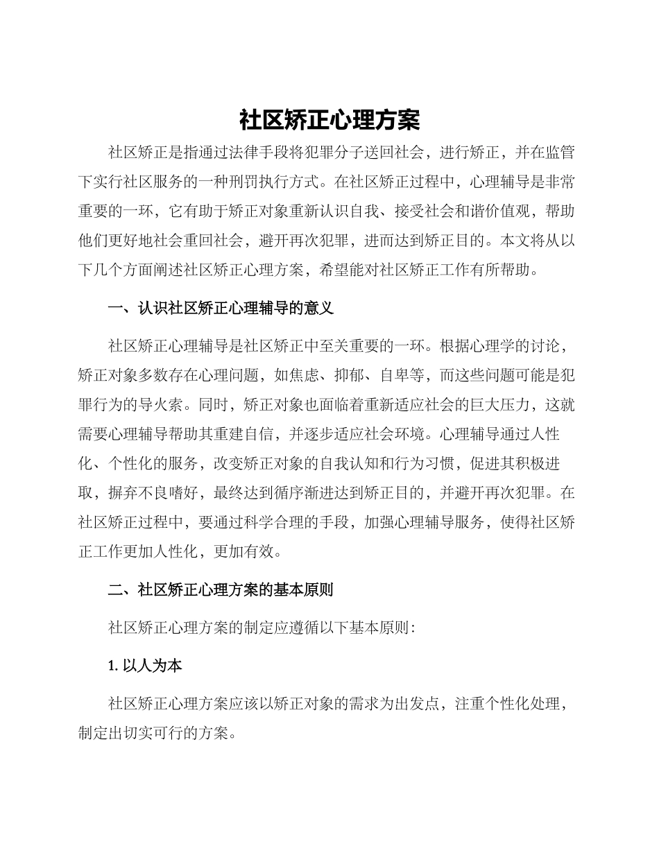 社区矫正心理方案_第1页
