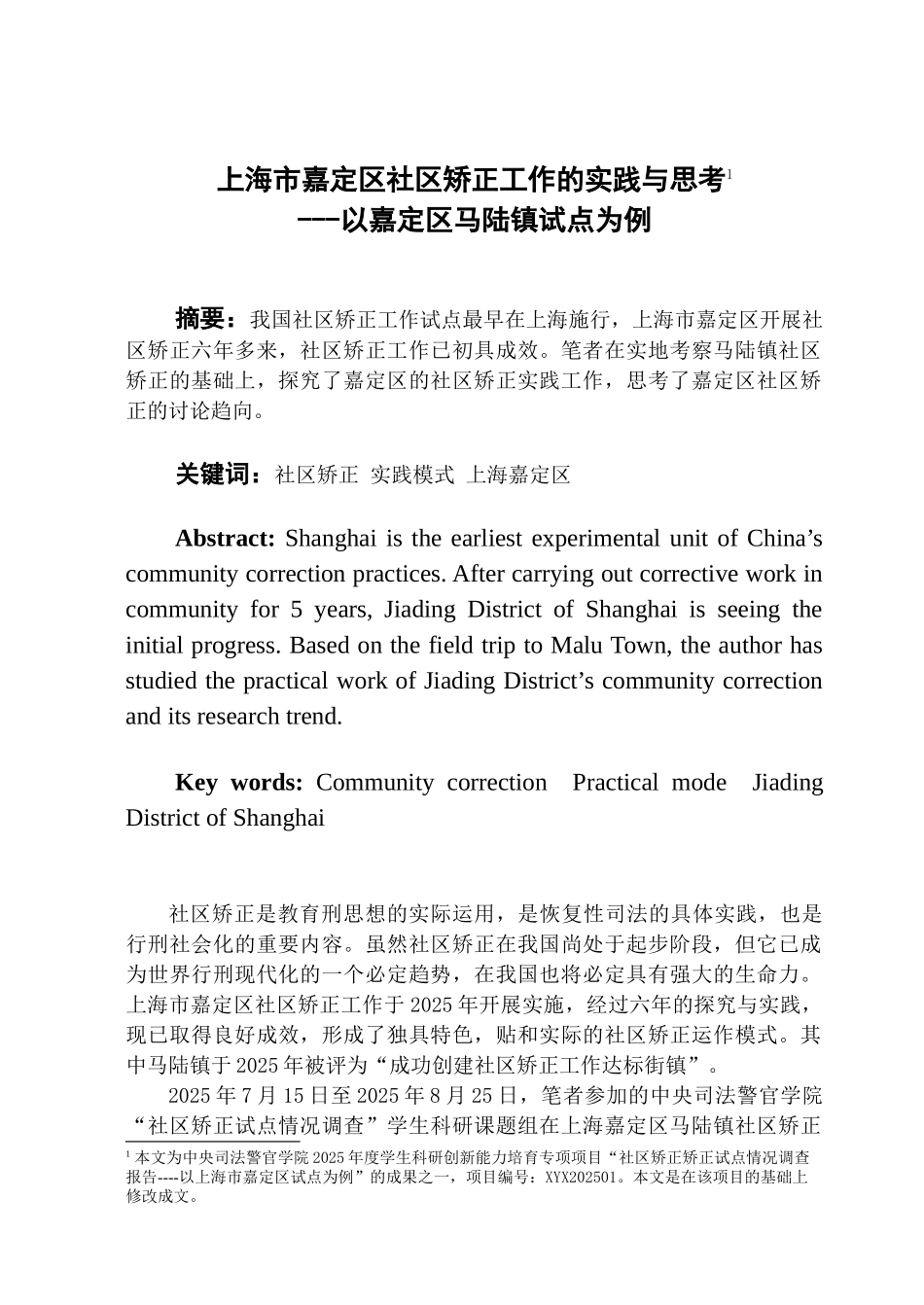 社区矫正工作的实践与思考学士学位论文_第1页