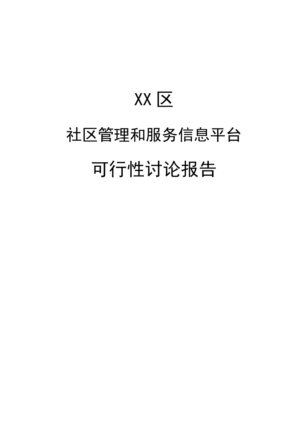 社区管理和服务信息平台项目可行性研究报告_第2页