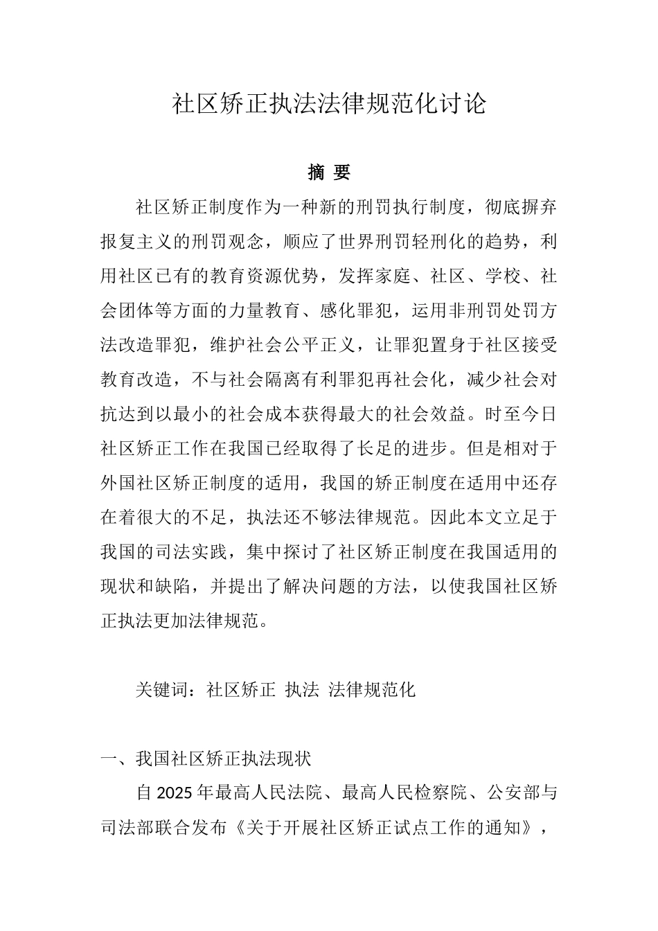 社区矫正执法规范化研究本科学位论文_第1页