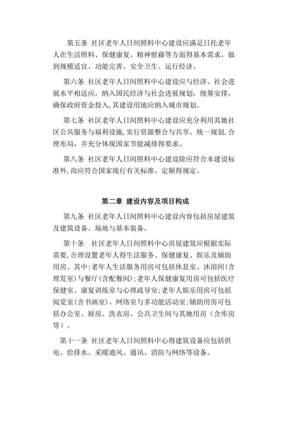 社区老年人日间照料中心建设标准_第3页