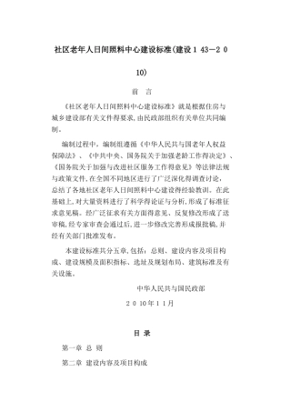 社区老年人日间照料中心建设标准