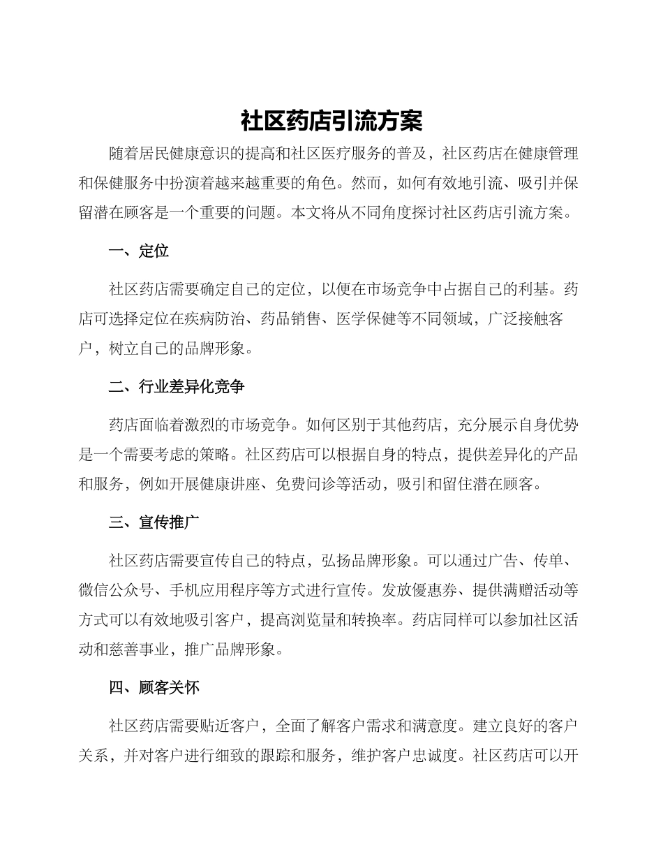 社区药店引流方案_第1页