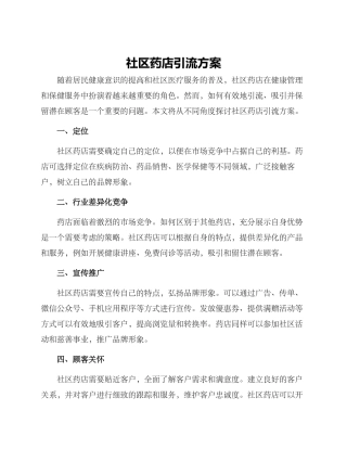 社区药店引流方案