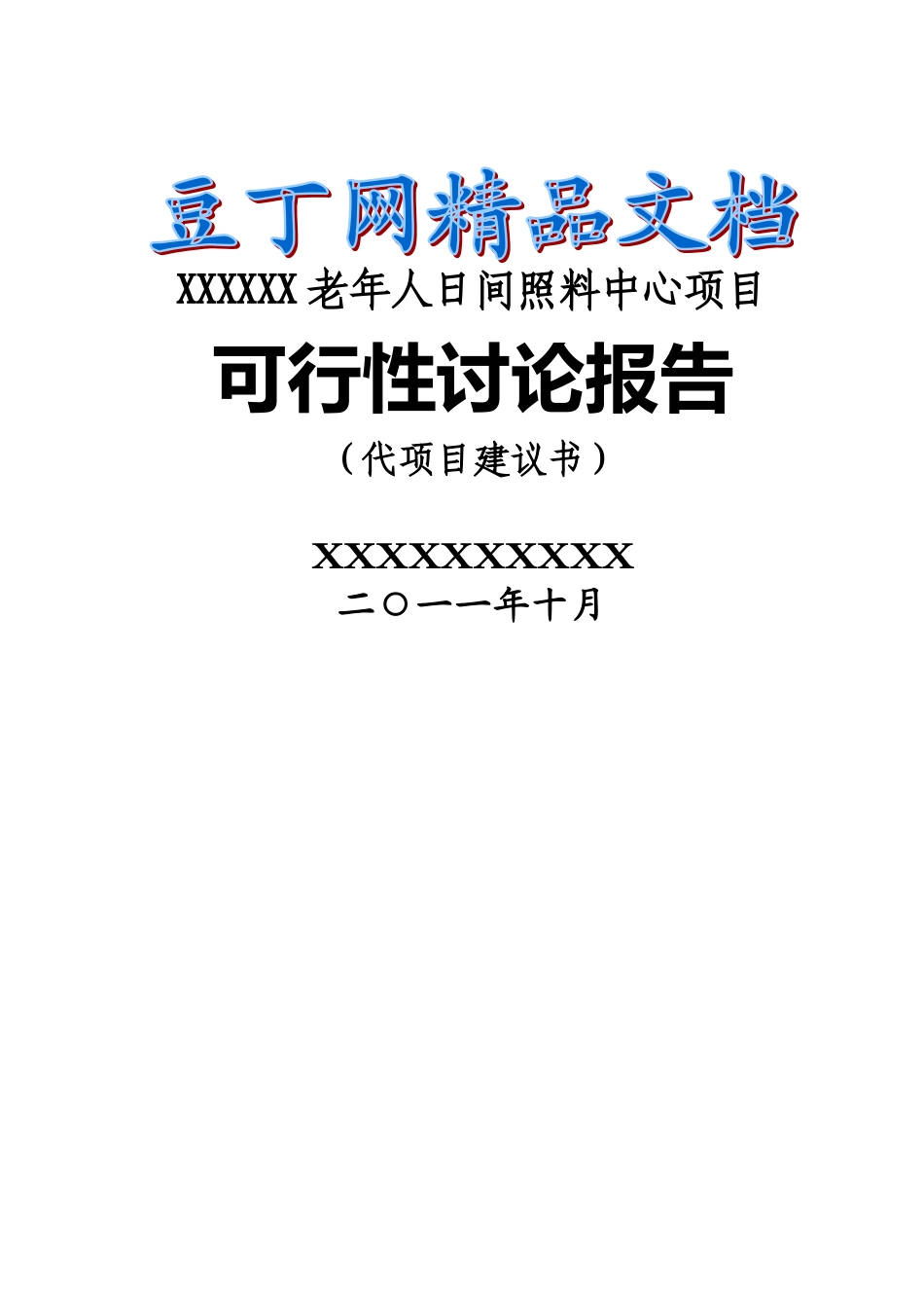 社区老年人日间照料中心项目可行性研究报告_第2页