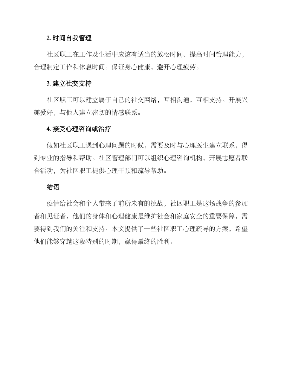 社区职工心理疏导方案_第2页