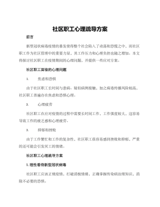 社区职工心理疏导方案