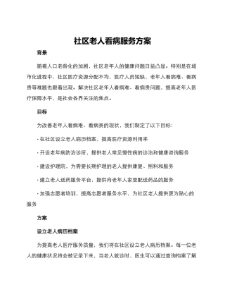 社区老人看病服务方案