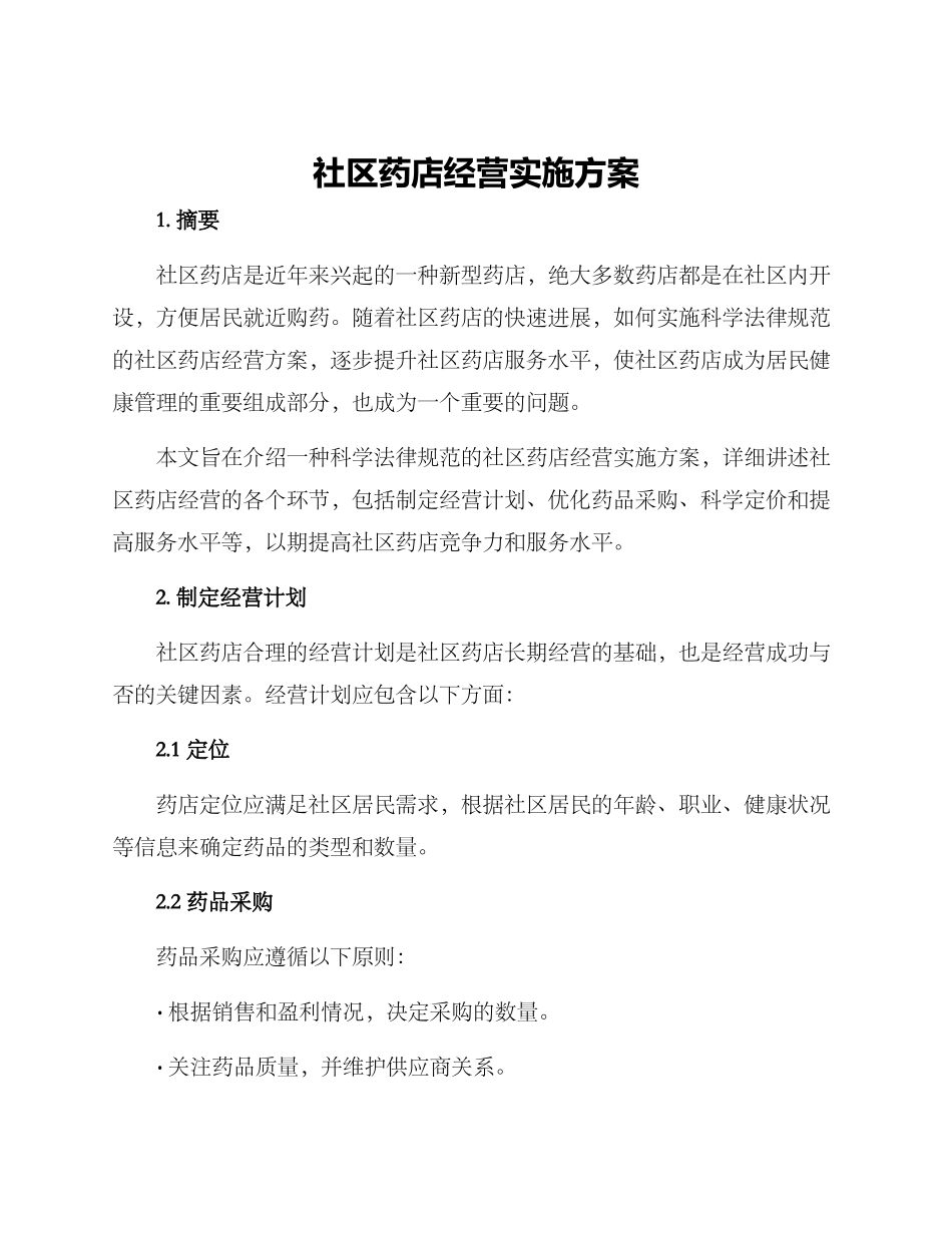 社区药店经营实施方案_第1页