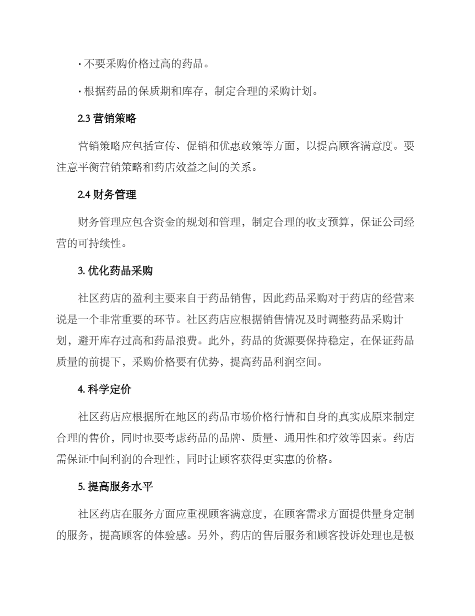社区药店经营实施方案_第2页