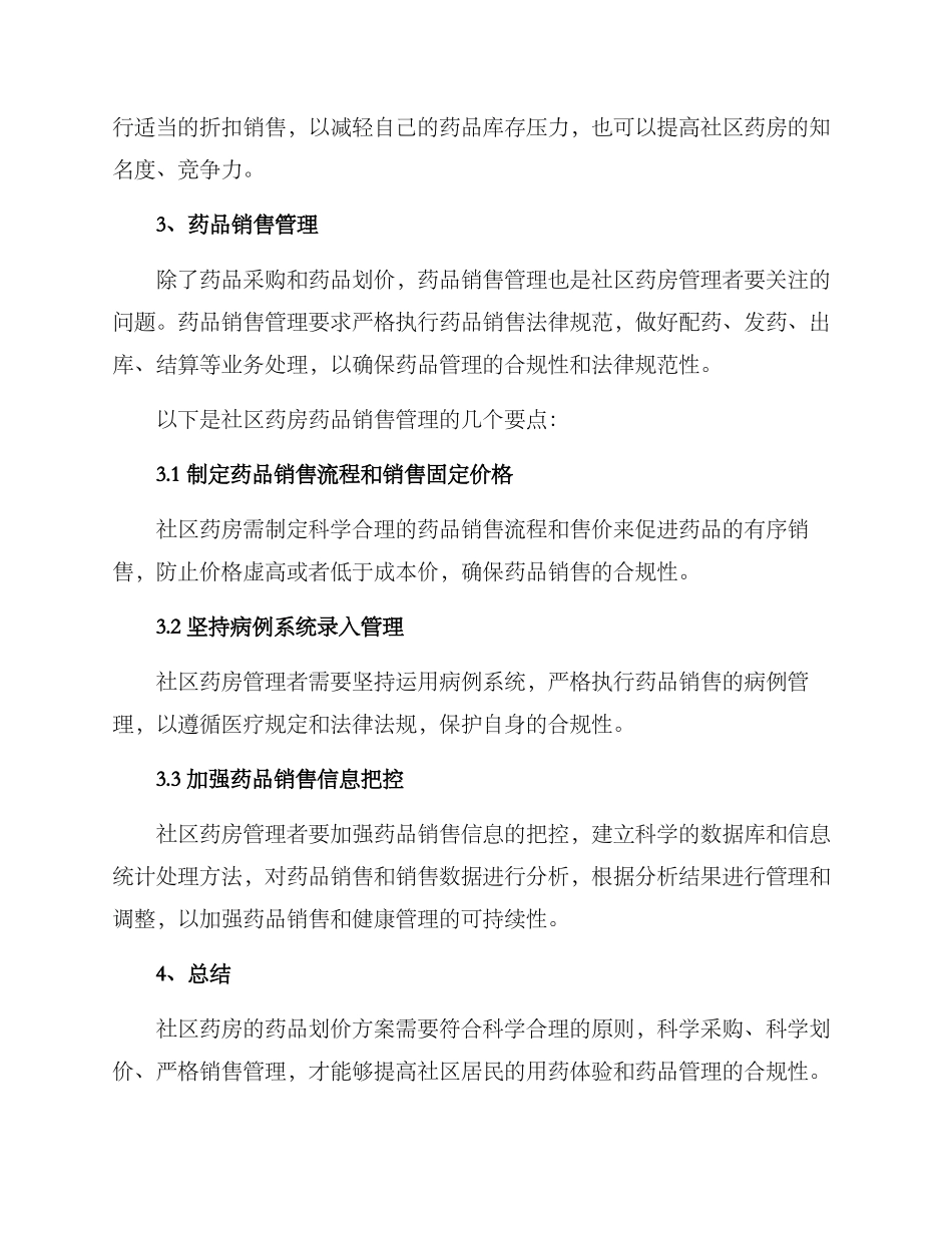 社区药房划价方案_第3页