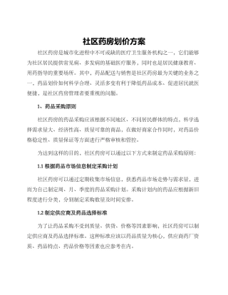 社区药房划价方案