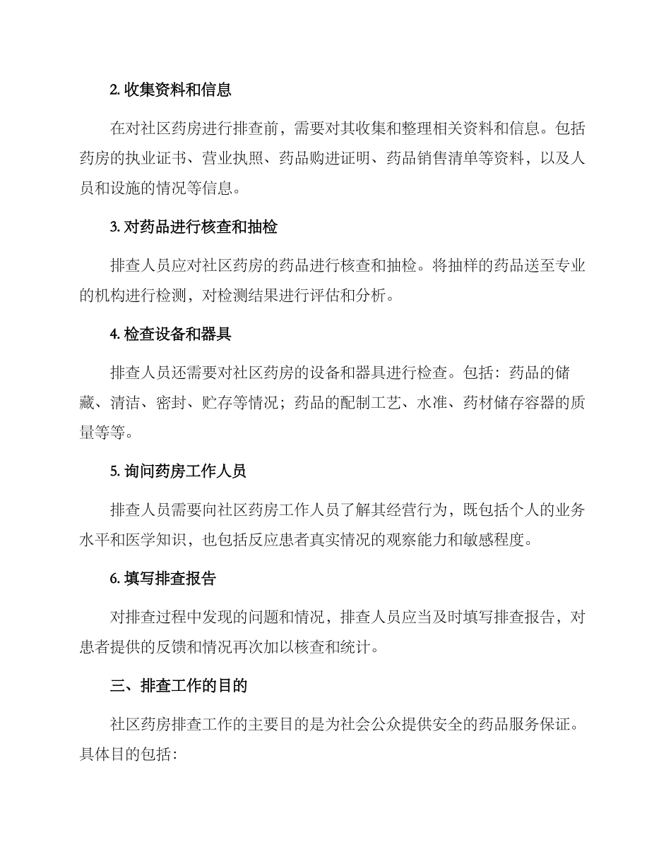 社区药房排查方案_第2页