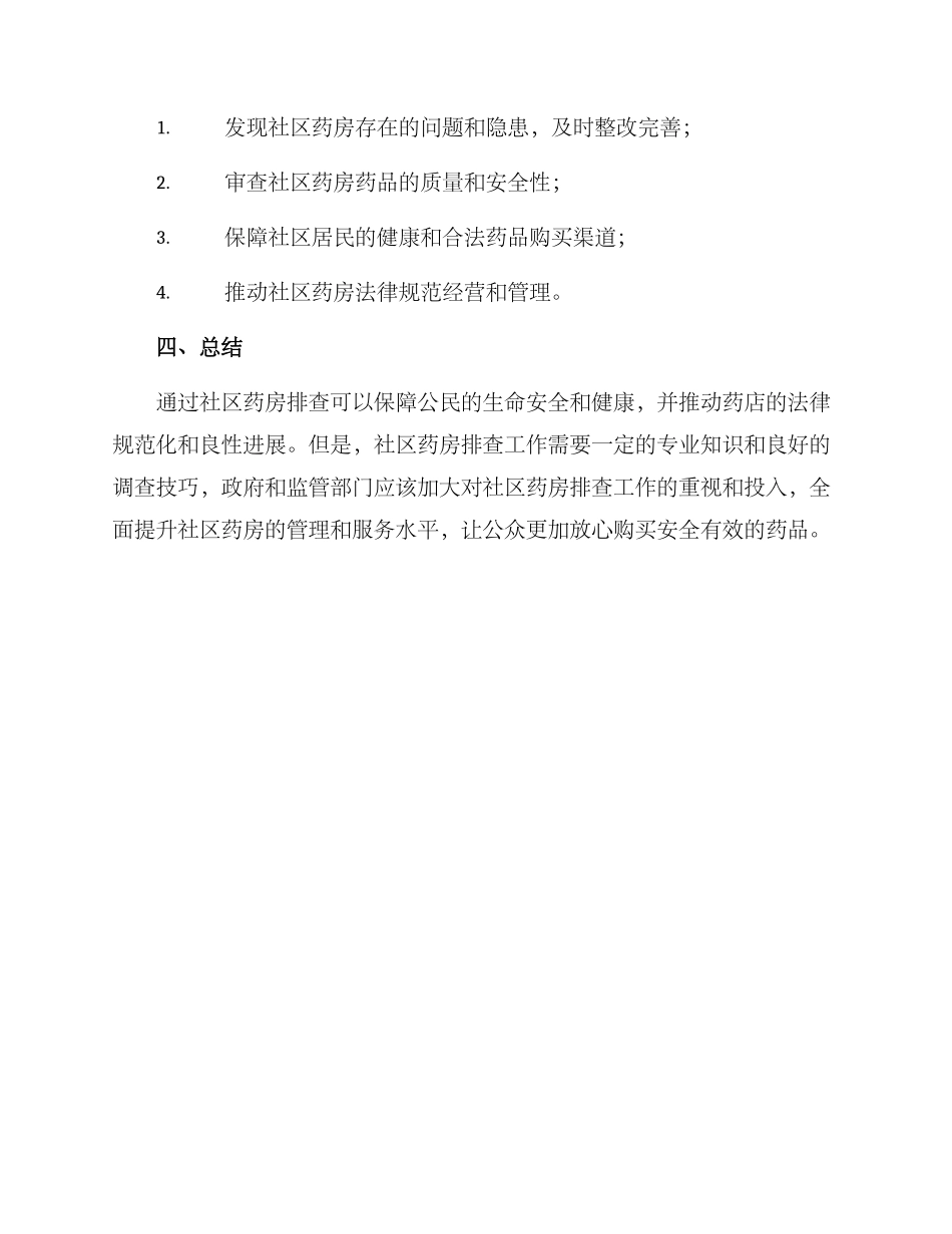 社区药房排查方案_第3页