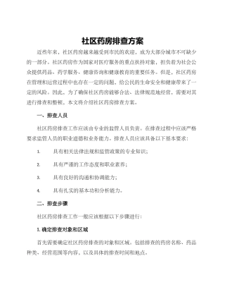 社区药房排查方案