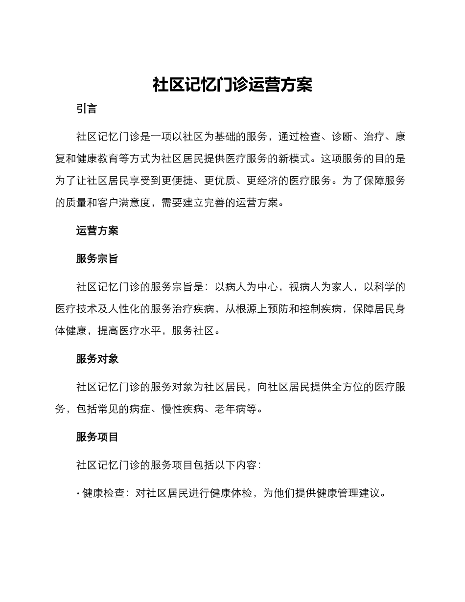 社区记忆门诊运营方案_第1页