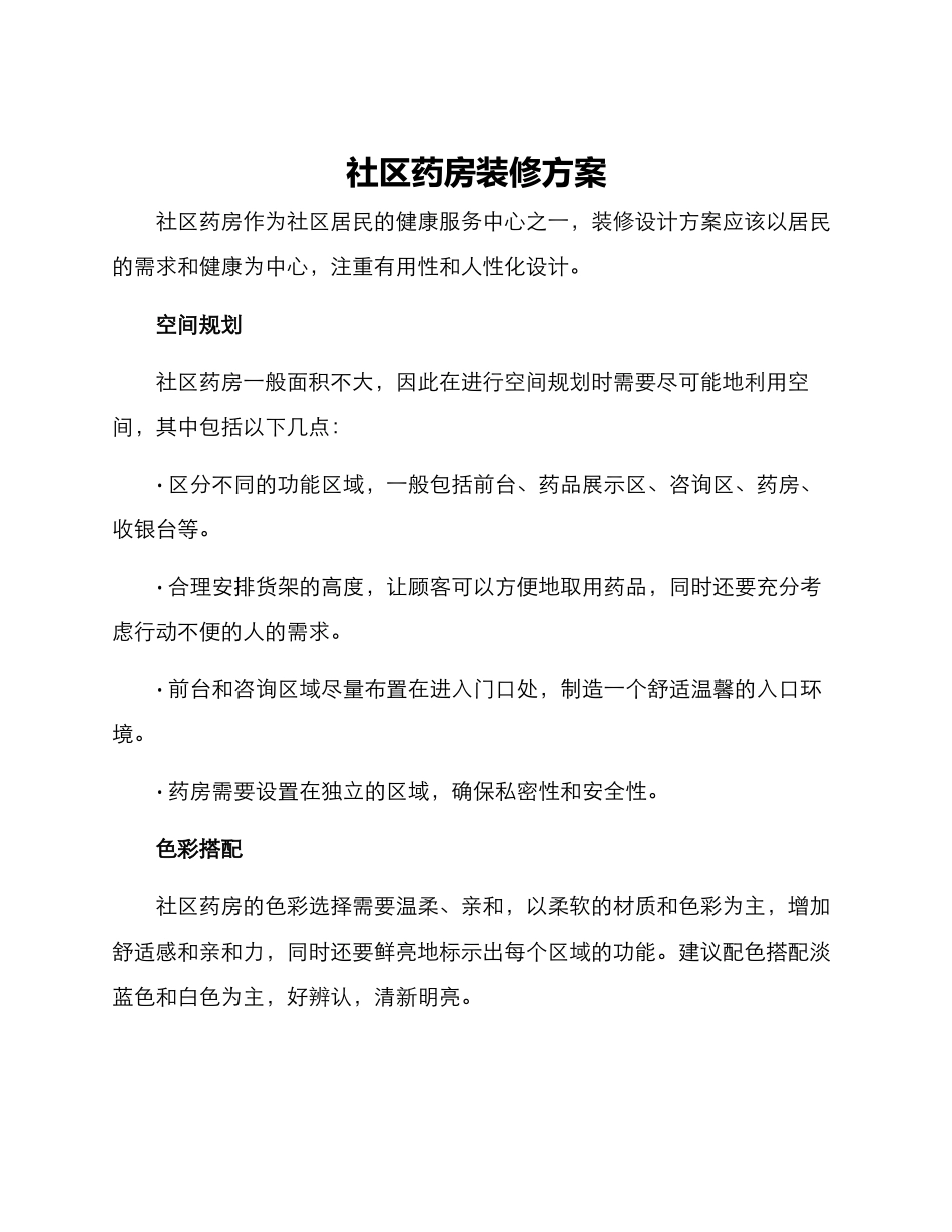 社区药房装修方案_第1页