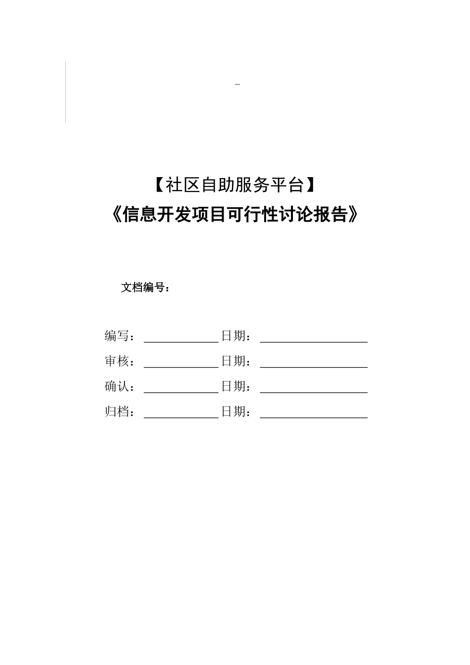 社区自助服务平台信息开发项目可行性研究报告_第2页