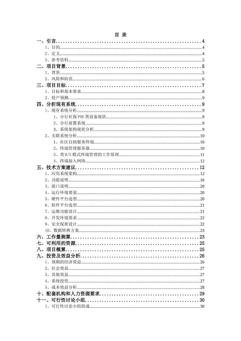 社区自助服务平台信息开发项目可行性研究报告_第3页