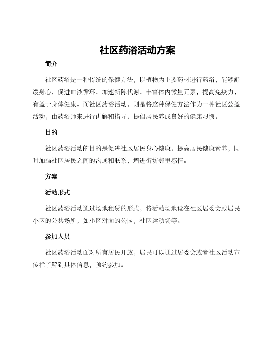 社区药浴活动方案_第1页