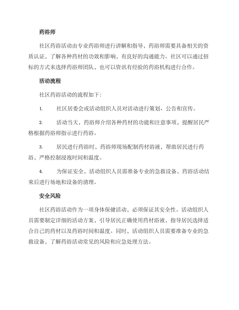 社区药浴活动方案_第2页