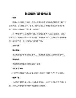 社区记忆门诊服务方案