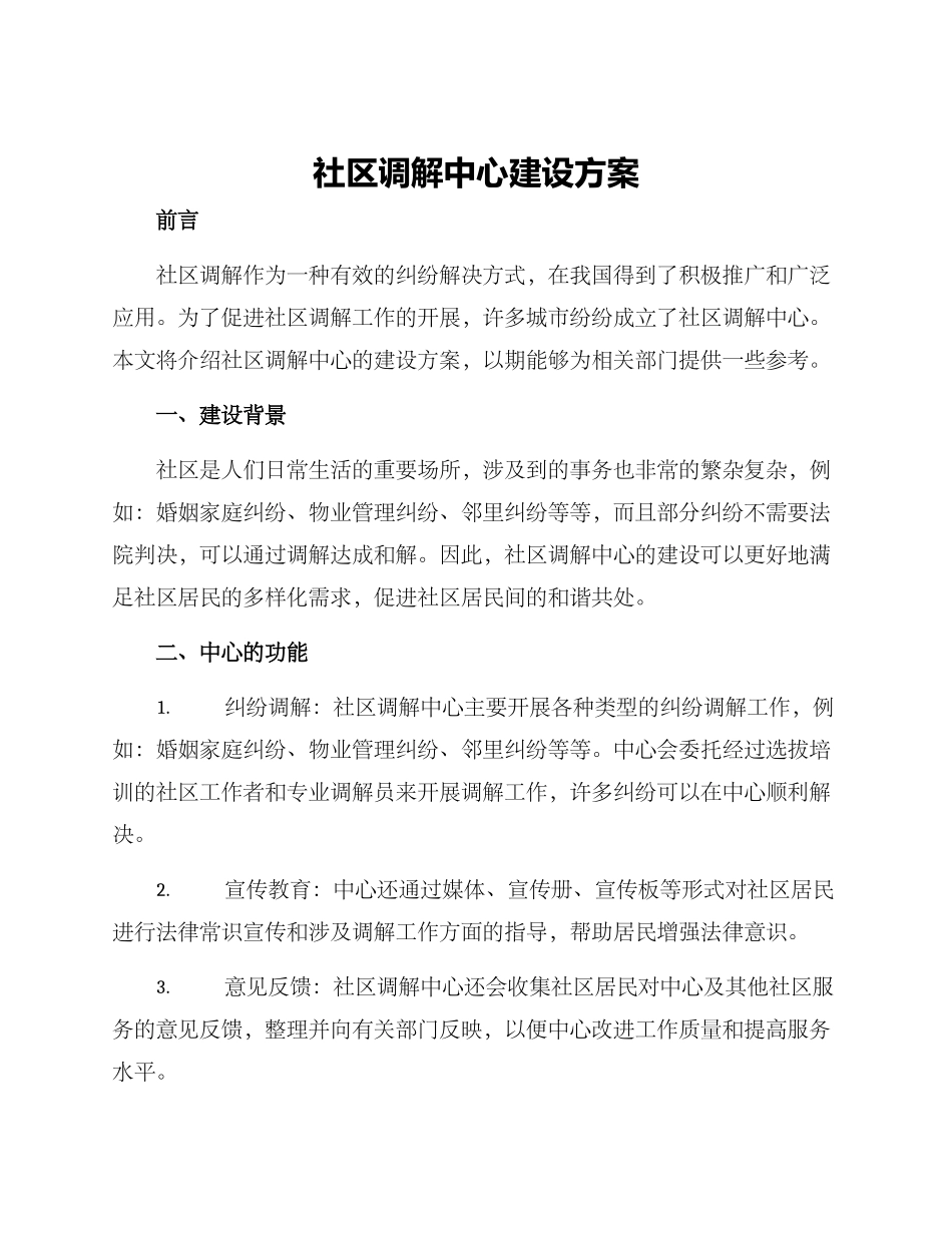 社区调解中心建设方案_第1页