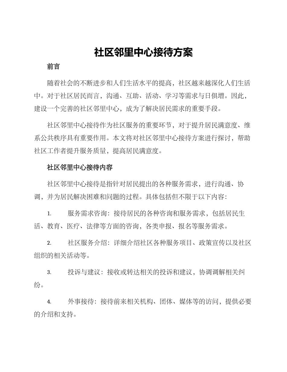 社区邻里中心接待方案_第1页