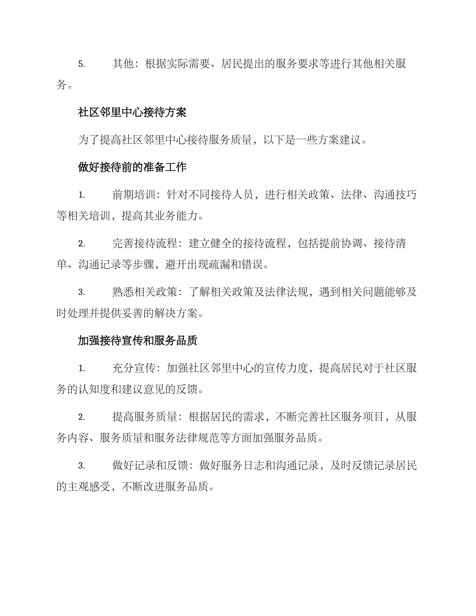 社区邻里中心接待方案_第2页