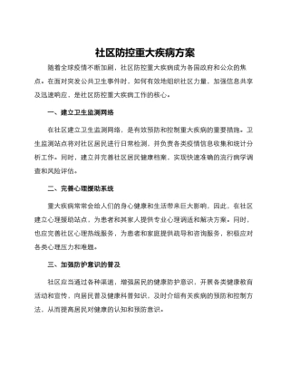 社区防控重大疾病方案