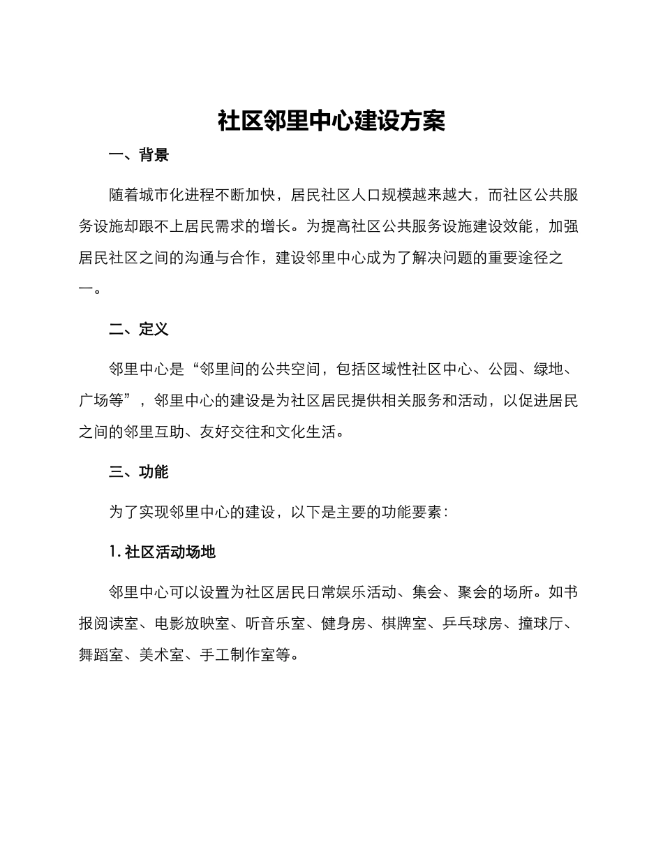 社区邻里中心建设方案_第1页