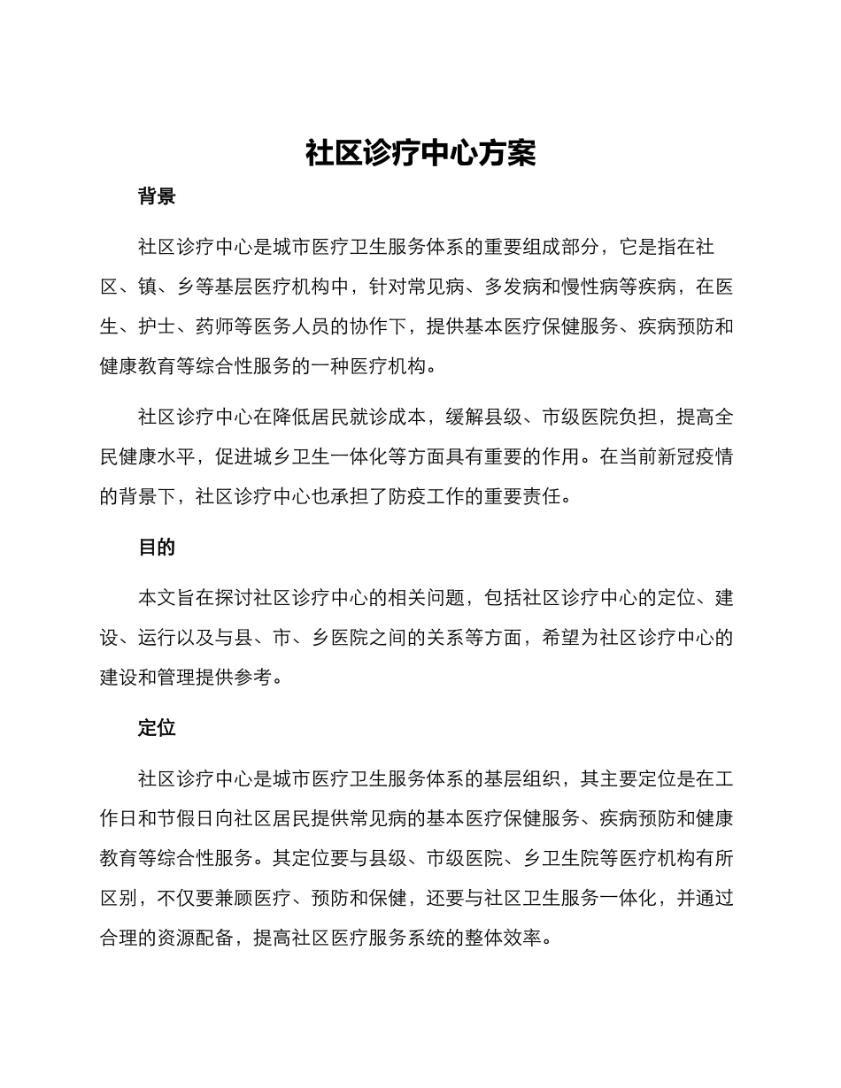 社区诊疗中心方案_第1页